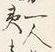 글자 人