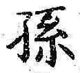 文字孫