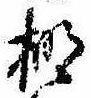 棚の位置