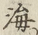 𡨸海