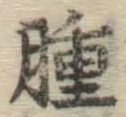文字腫