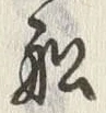 𡨸船