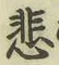 Chữ 悲