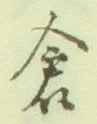 Character 倉