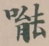 Đã định vị 𠹌