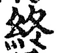 𡨸終