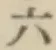 字六