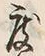 文字度