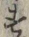 글자 す