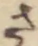 글자 さ