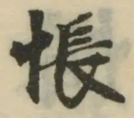 Đã định vị 悵