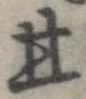 Đã định vị 甘