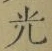 글자 光