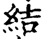 글자 結