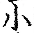 「小」字