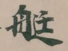 艇 위치 확인됨