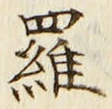 글자 羅