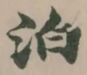 泊の位置