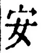 「安」字