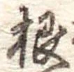 根 위치 확인됨