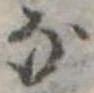 位置定マレル𛂁