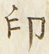글자 印