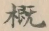 글자 概