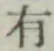글자 有
