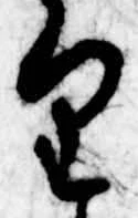 已定位𛃶