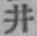 文字井