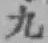 글자 九