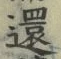 字還