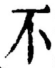 文字 不