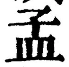 글자 孟