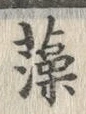 글자 藻