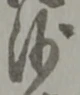 글자 沙