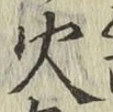 글자 火