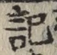 글자 記