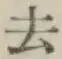 글자 去