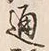 文字通
