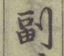 文字副