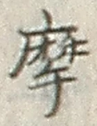 Chữ 摩