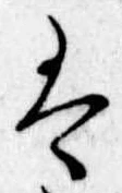 Đã định vị 𛂣