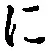 “に”字