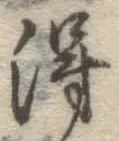 글자 得