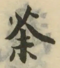 荼の位置