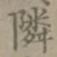 글자 隣