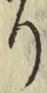 Chữ り