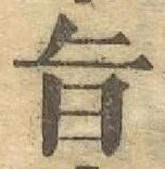 字旨