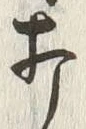 글자 打